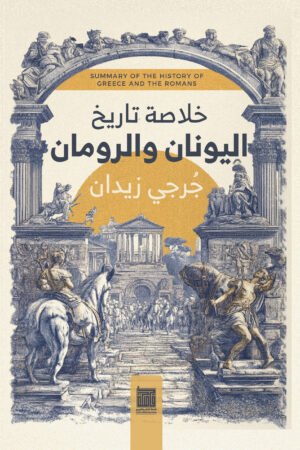 تاريخ اليونان والرومان