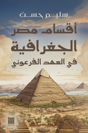 اقسام مصر الجغرافية فى العهد الفرعونى