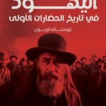 اليهود فى تاريخ الحضارات الاولى