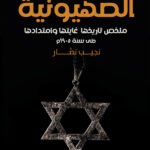 الصهيونية ملخص تاريخها وغايتها