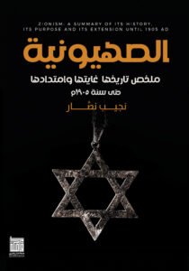 الصهيونية ملخص تاريخها وغايتها