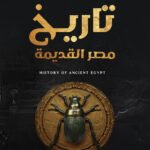 تاريخ مصر القديمة