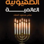 الصهيونية العالمية