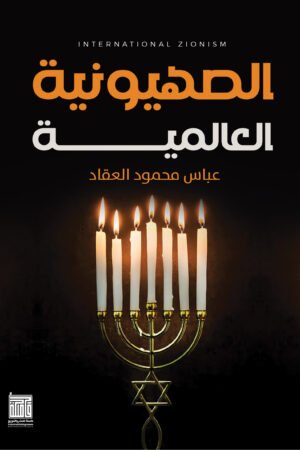 الصهيونية العالمية