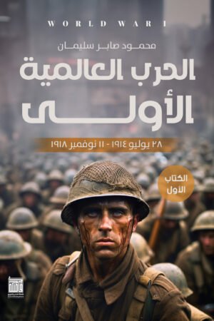 الحرب العالمية الأولى ج1