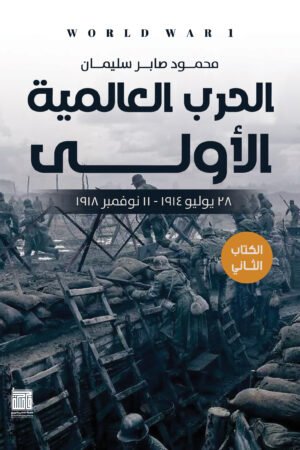 الحرب العالمية الاولى ج2