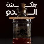 بنكهة الدم