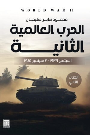 الحرب العالمية الثانية ج1