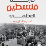 كارثة فلسطين العظمى
