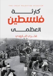 كارثة فلسطين العظمى