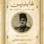 عابدين