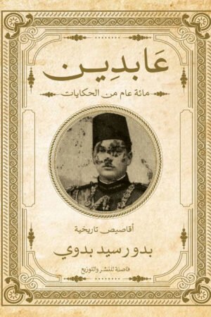 عابدين