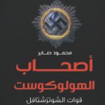 أصحاب الهولوكوست