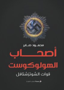 أصحاب الهولوكوست