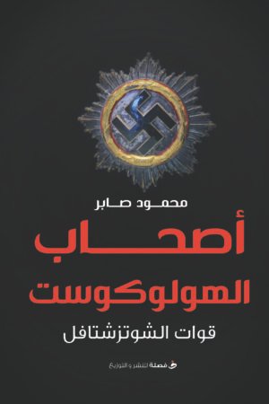 أصحاب الهولوكوست