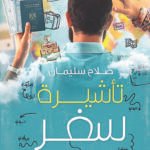 تأشيرة سفر