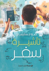 تأشيرة سفر