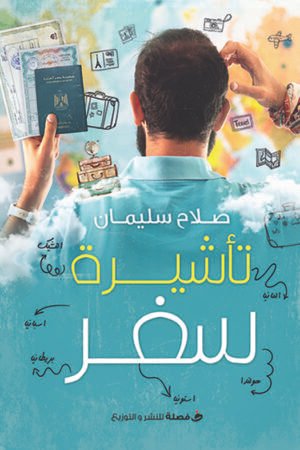 تأشيرة سفر