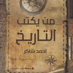 من يكتب التاريخ