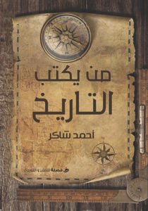 من يكتب التاريخ