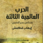 الحرب العالمية الثالثة ابتداءا من بحر الصين