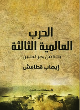 الحرب العالمية الثالثة ابتداءا من بحر الصين