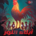 أبناء النور