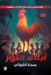أبناء النور