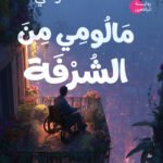 مالومي من الشرفة