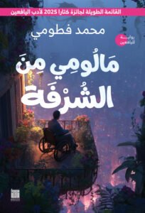 مالومي من الشرفة