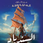 السندباد
