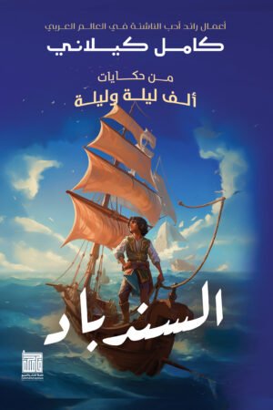 السندباد