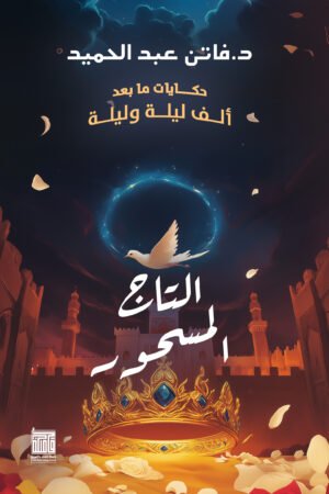 التاج المسحور
