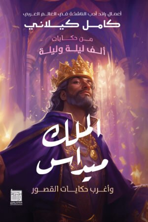 الملك ميداس