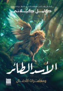 الأسد الطائر