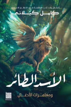 الأسد الطائر