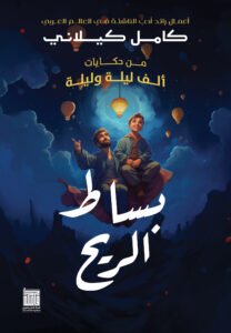 بساط الريح