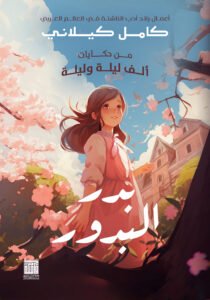 بدر البدور
