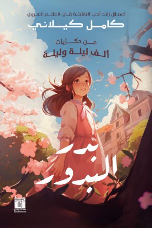 بدر البدور