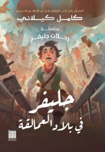 جلفر في بلاد العمالقة