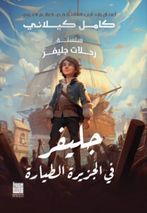 جلفر في الجزيرة الطيارة