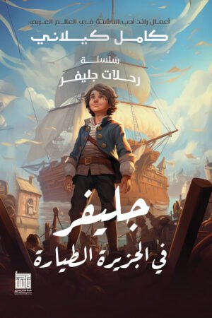 جلفر في الجزيرة الطيارة