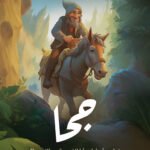 جحا - نوادر وأساطير أبا الغصن