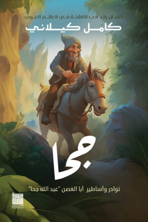 lbi-image-14806-1786611910-sbCv.jpg جحا - نوادر وأساطير أبا الغصن