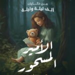 الأمير المسحور