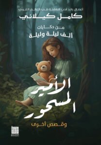 الأمير المسحور