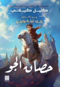 حصان الجو