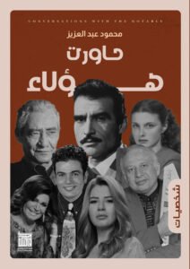 حاورت هؤلاء
