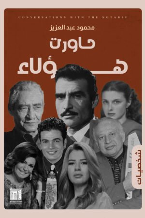 حاورت هؤلاء