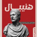هنيبال